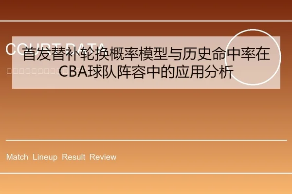 首发替补轮换概率模型与历史命中率在CBA球队阵容中的应用分析
