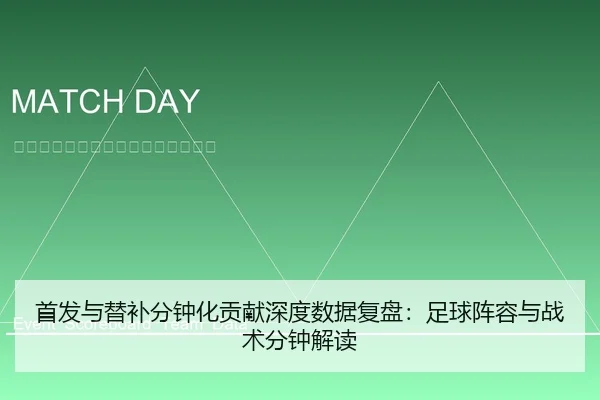 首发与替补分钟化贡献深度数据复盘：足球阵容与战术分钟解读